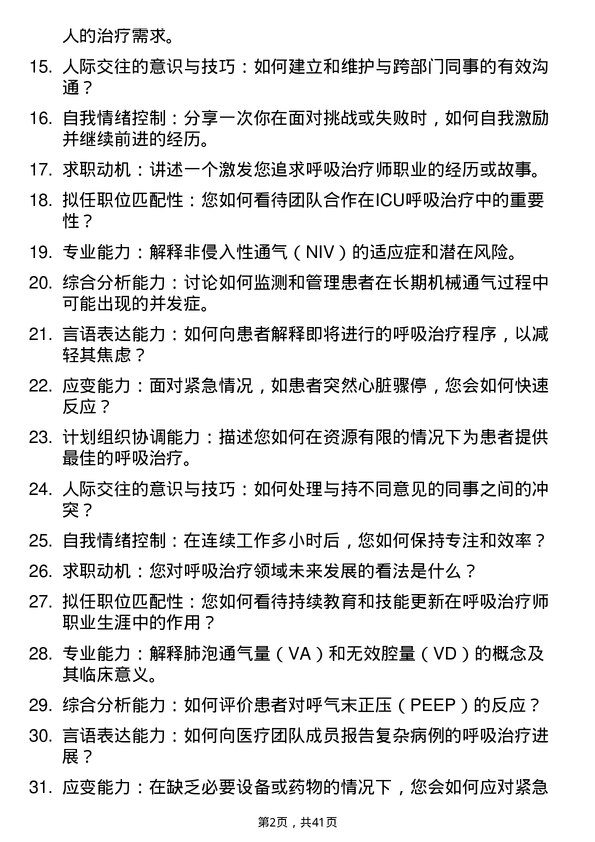 39道医院呼吸治疗师面试题及参考答案结构化面试题