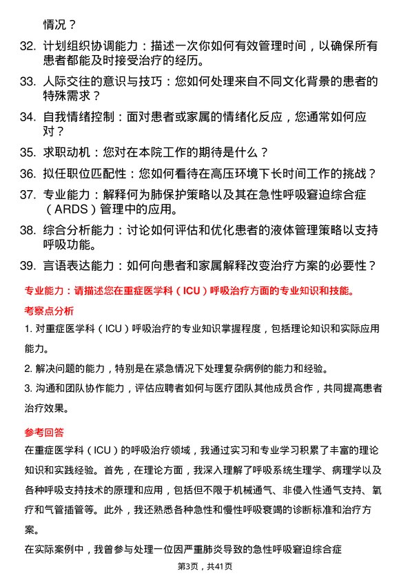 39道医院呼吸治疗师面试题及参考答案结构化面试题