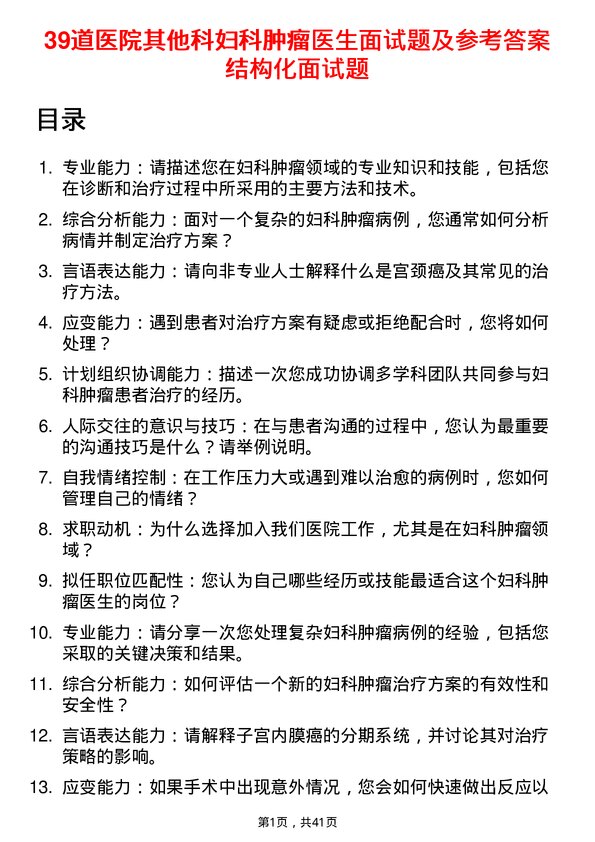 39道医院妇科肿瘤医生面试题及参考答案结构化面试题