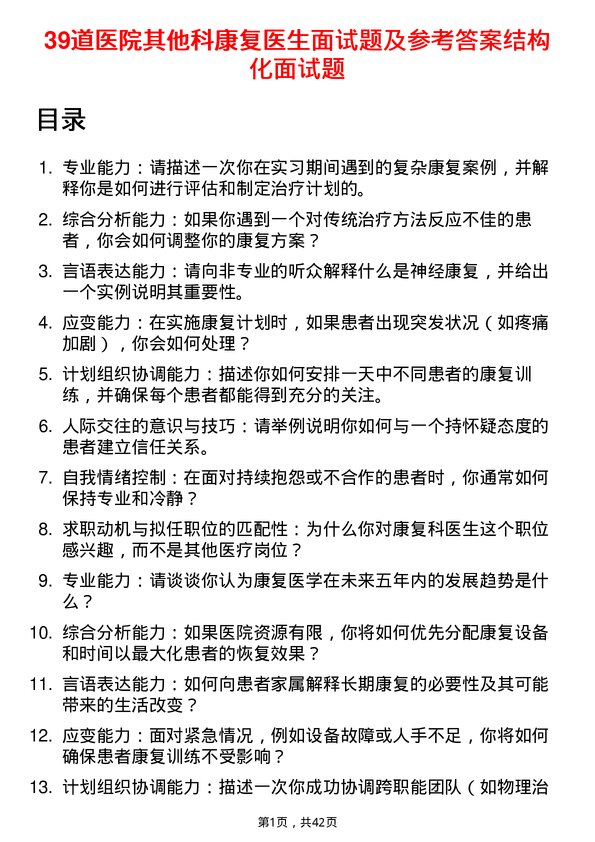 39道医院康复医生面试题及参考答案结构化面试题