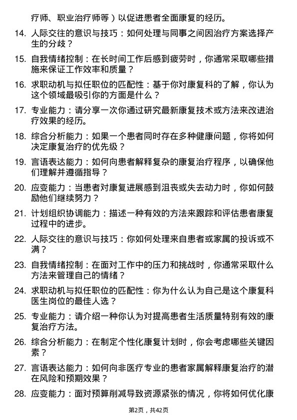 39道医院康复医生面试题及参考答案结构化面试题