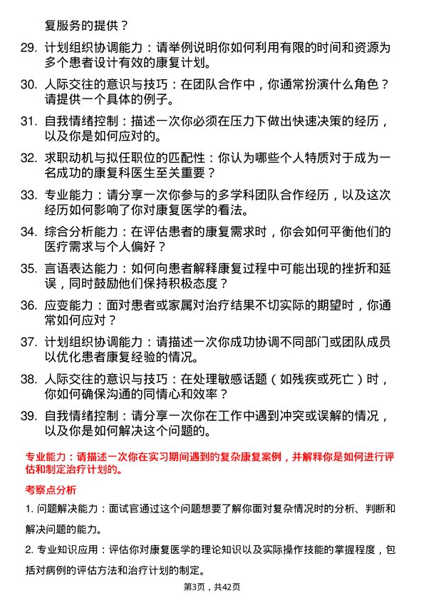 39道医院康复医生面试题及参考答案结构化面试题