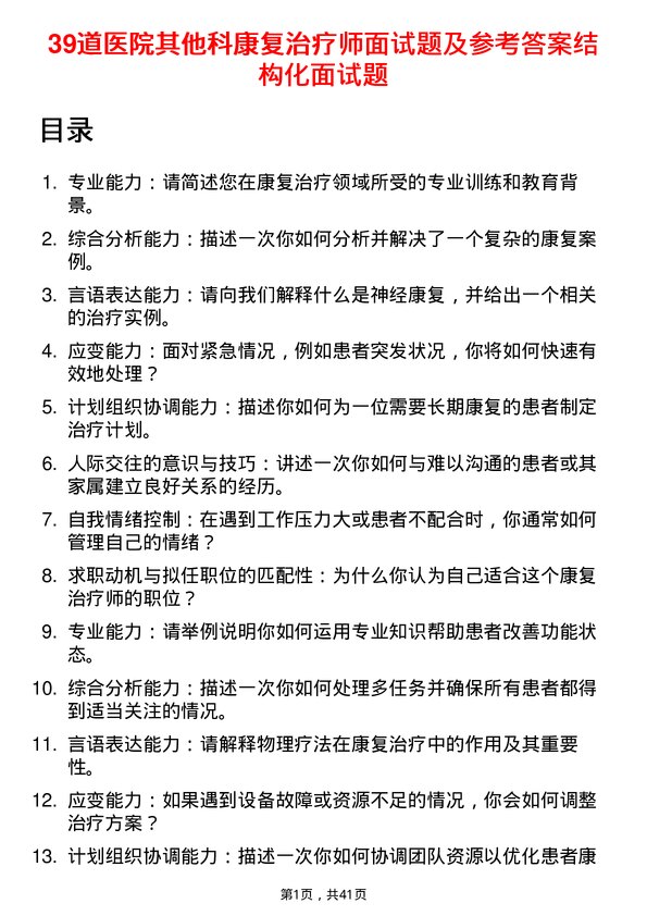 39道医院康复治疗师面试题及参考答案结构化面试题