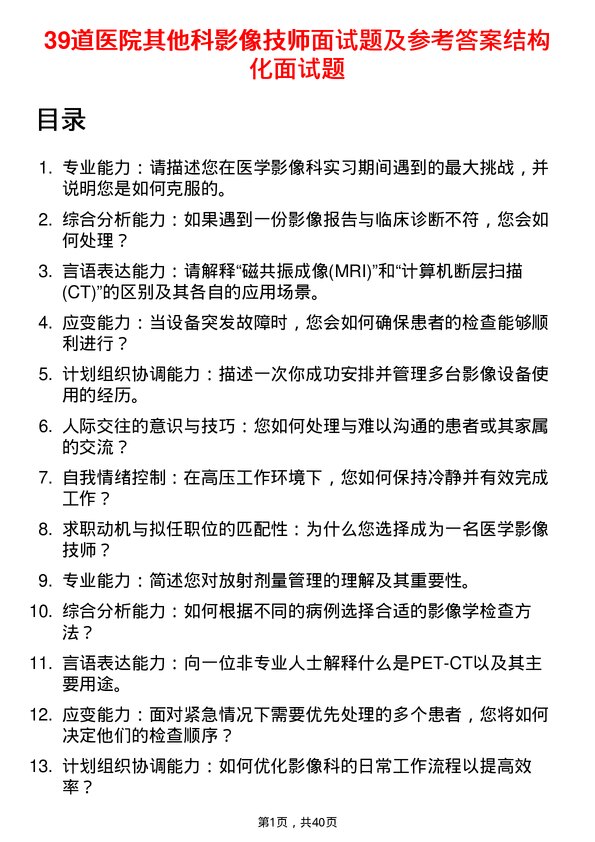 39道医院影像技师面试题及参考答案结构化面试题