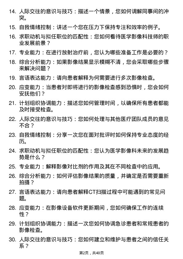 39道医院影像技师面试题及参考答案结构化面试题