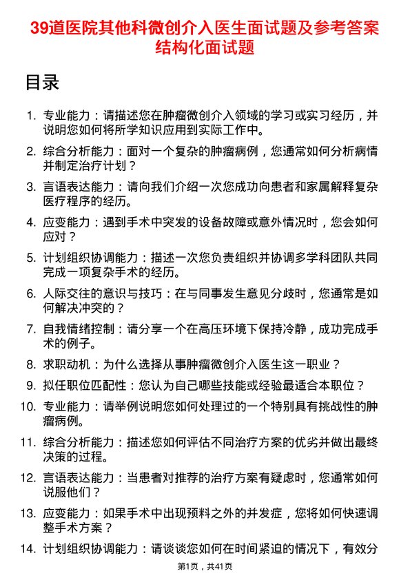 39道医院微创介入医生面试题及参考答案结构化面试题