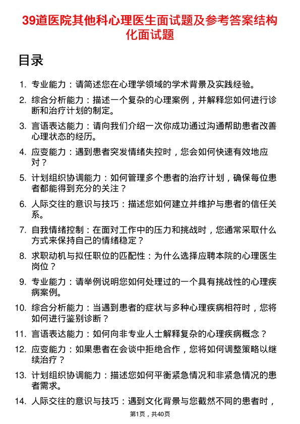 39道医院心理医生面试题及参考答案结构化面试题