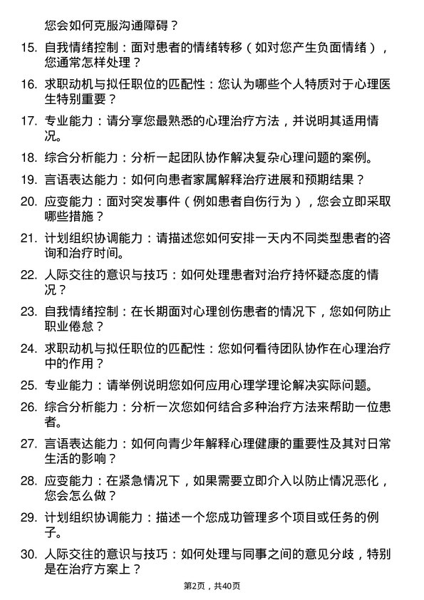 39道医院心理医生面试题及参考答案结构化面试题