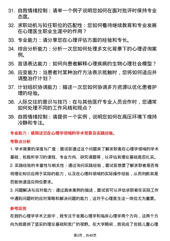 39道医院心理医生面试题及参考答案结构化面试题