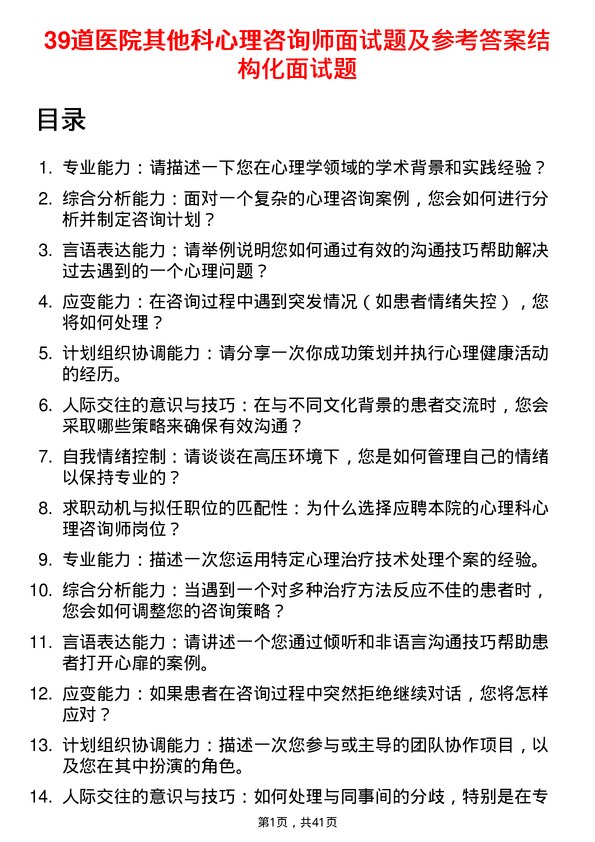 39道医院心理咨询师面试题及参考答案结构化面试题