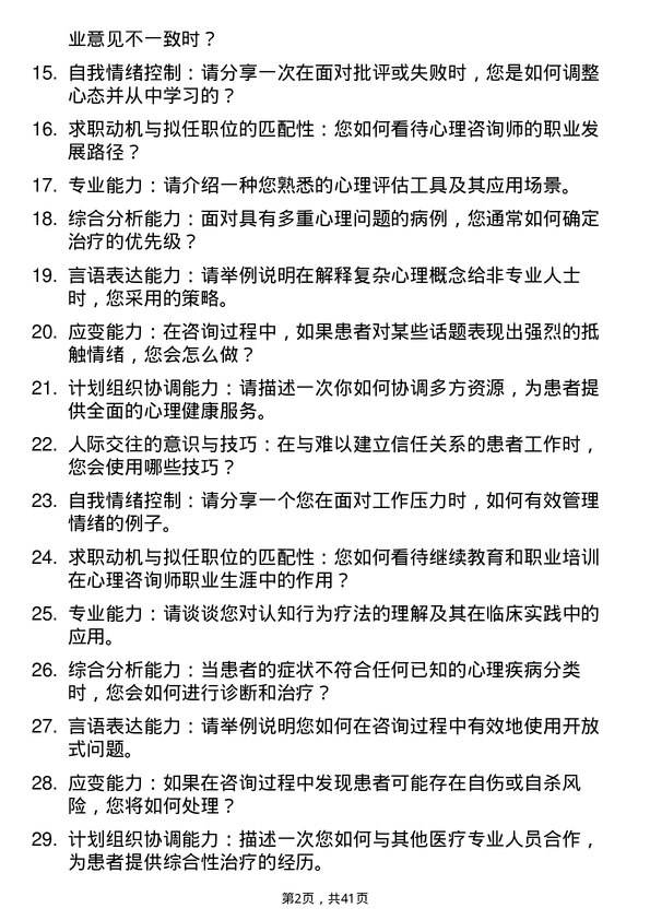 39道医院心理咨询师面试题及参考答案结构化面试题