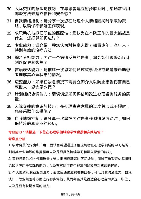 39道医院心理咨询师面试题及参考答案结构化面试题