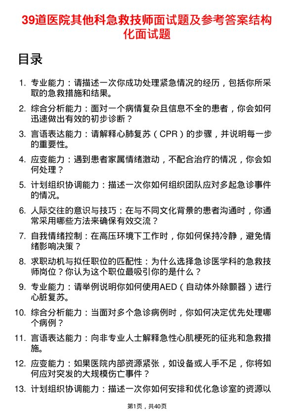 39道医院急救技师面试题及参考答案结构化面试题