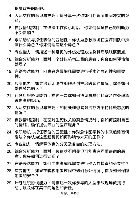 39道医院急救技师面试题及参考答案结构化面试题