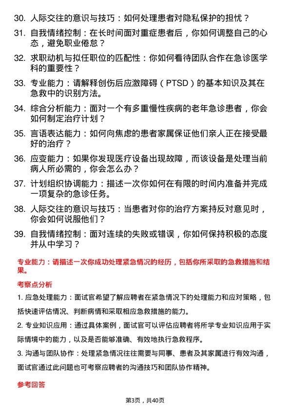 39道医院急救技师面试题及参考答案结构化面试题