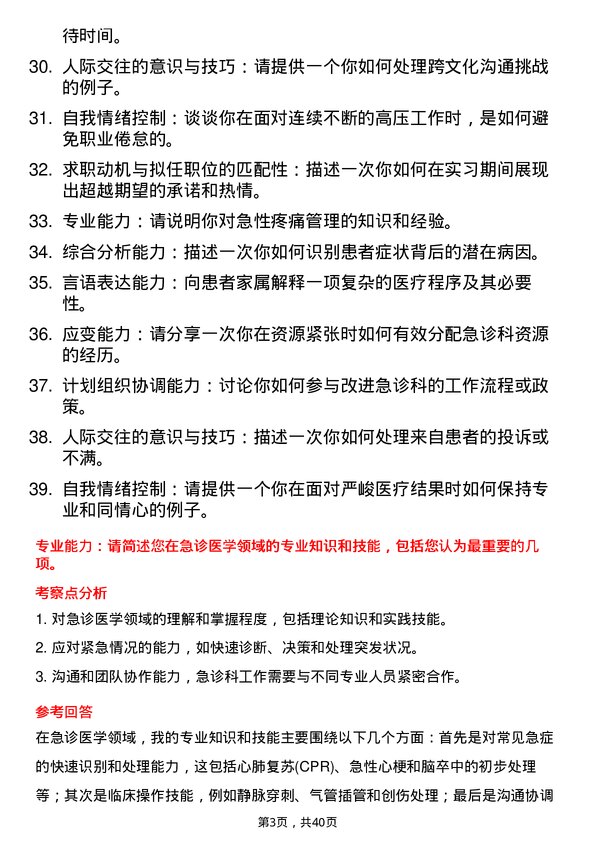 39道医院急诊科医生面试题及参考答案结构化面试题