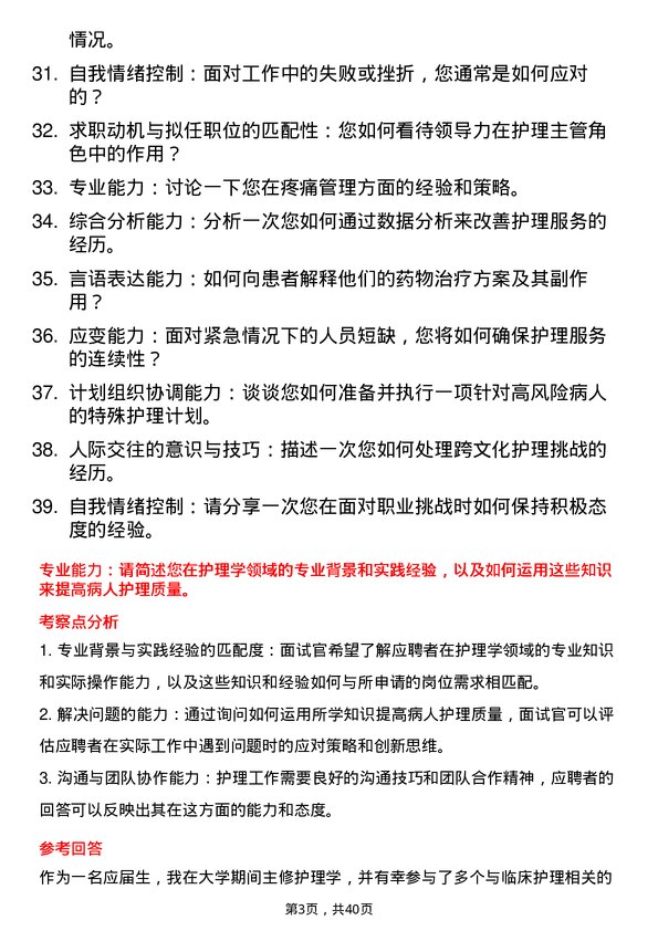 39道医院护理主管面试题及参考答案结构化面试题