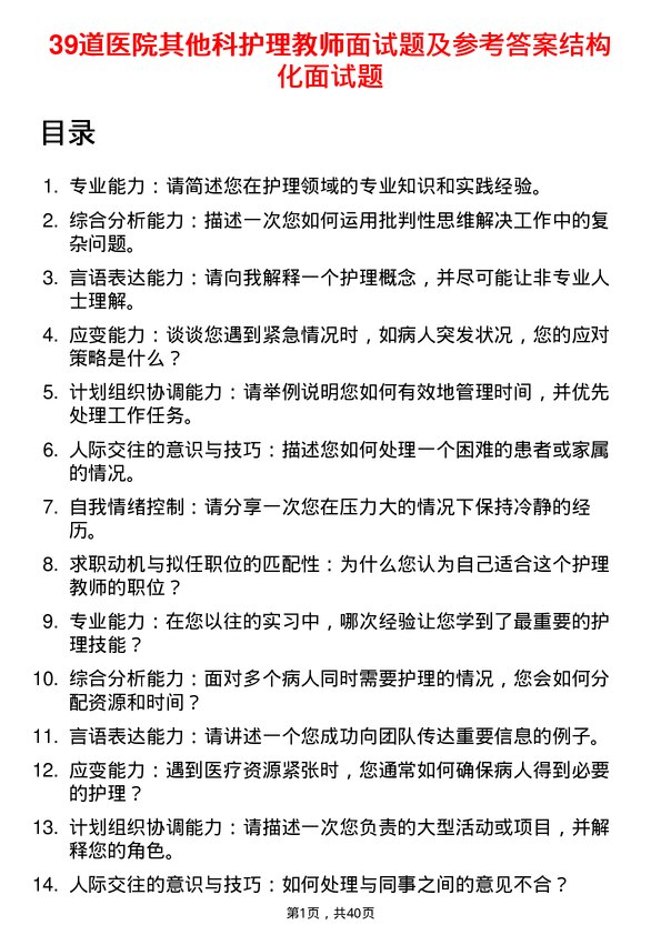 39道医院护理教师面试题及参考答案结构化面试题