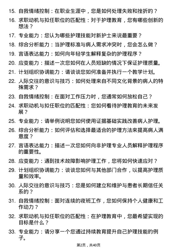 39道医院护理教师面试题及参考答案结构化面试题