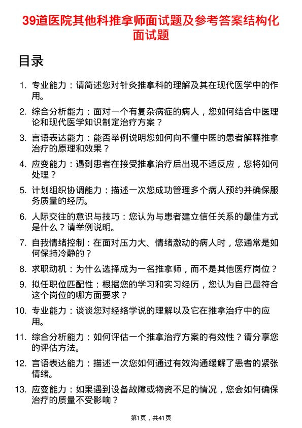 39道医院推拿师面试题及参考答案结构化面试题