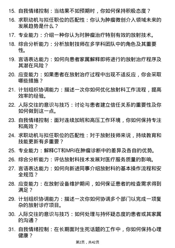 39道医院放射技师面试题及参考答案结构化面试题