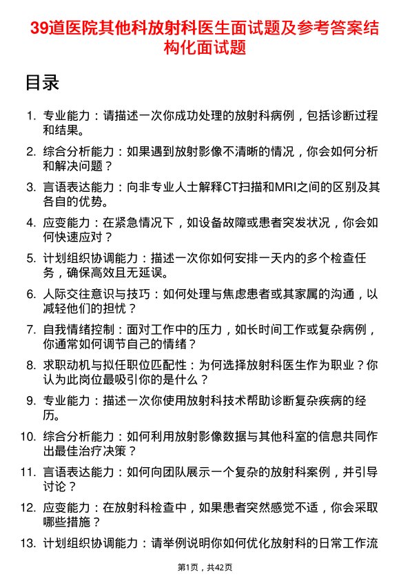 39道医院放射科医生面试题及参考答案结构化面试题