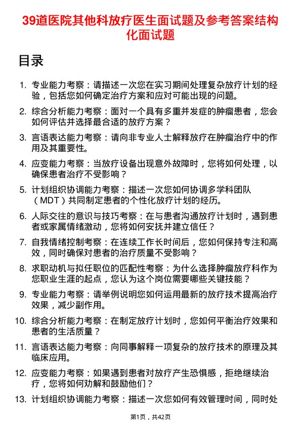 39道医院放疗医生面试题及参考答案结构化面试题