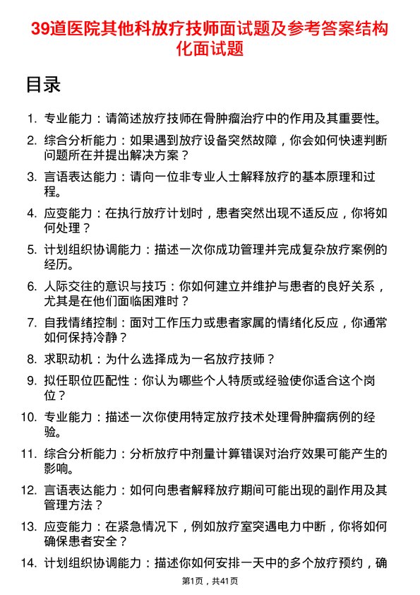 39道医院放疗技师面试题及参考答案结构化面试题