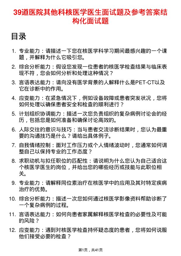 39道医院核医学医生面试题及参考答案结构化面试题