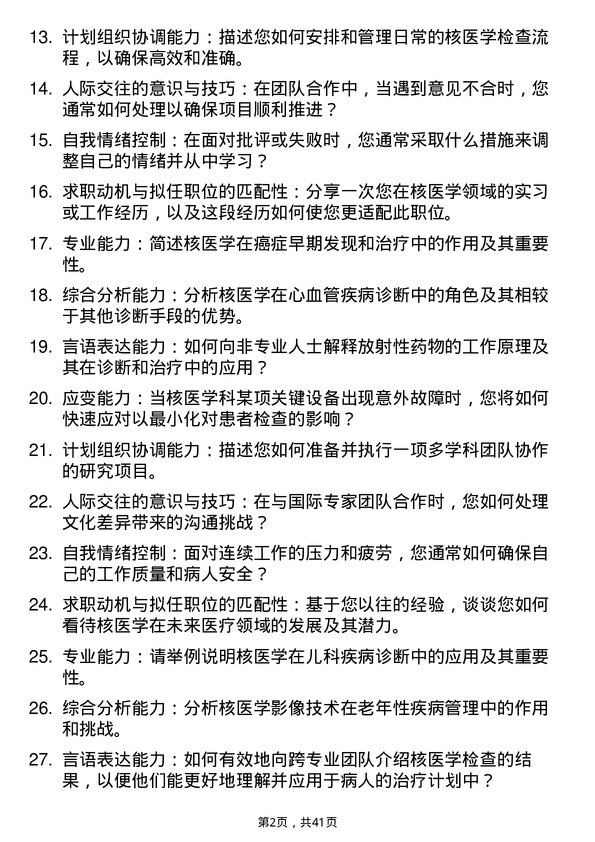 39道医院核医学医生面试题及参考答案结构化面试题