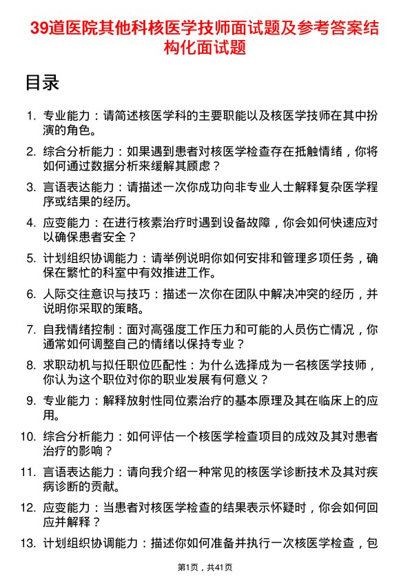 39道医院核医学技师面试题及参考答案结构化面试题