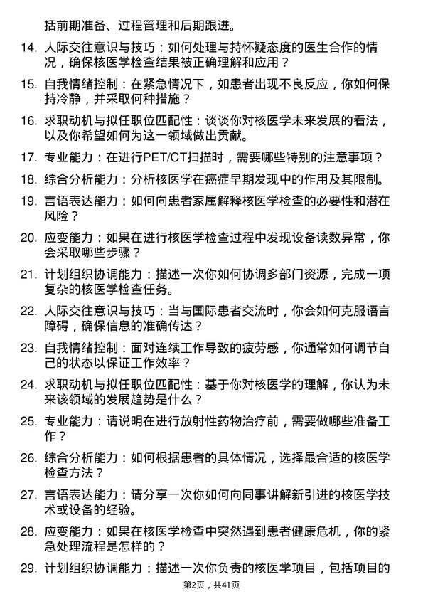 39道医院核医学技师面试题及参考答案结构化面试题