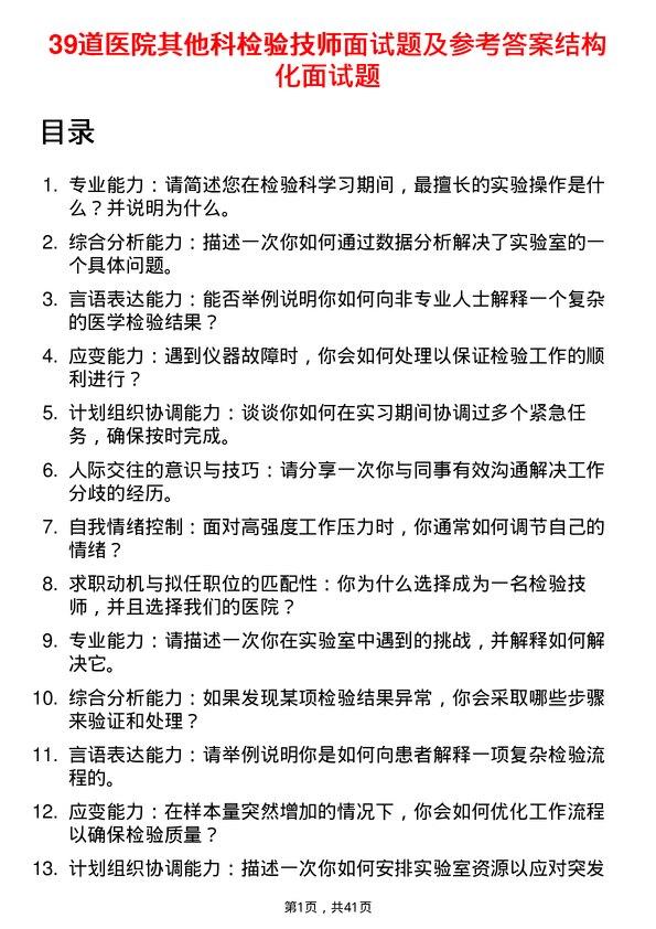 39道医院检验技师面试题及参考答案结构化面试题