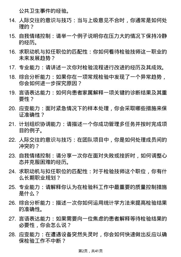 39道医院检验技师面试题及参考答案结构化面试题