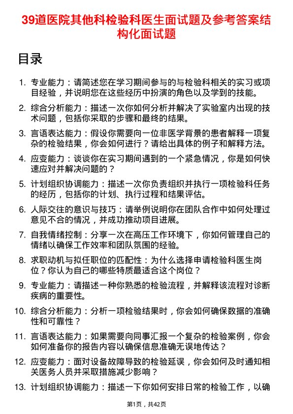 39道医院检验科医生面试题及参考答案结构化面试题