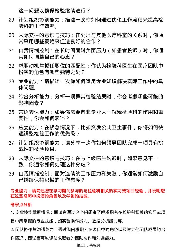 39道医院检验科医生面试题及参考答案结构化面试题