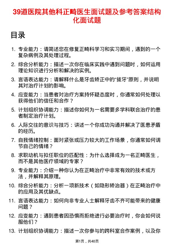 39道医院正畸医生面试题及参考答案结构化面试题