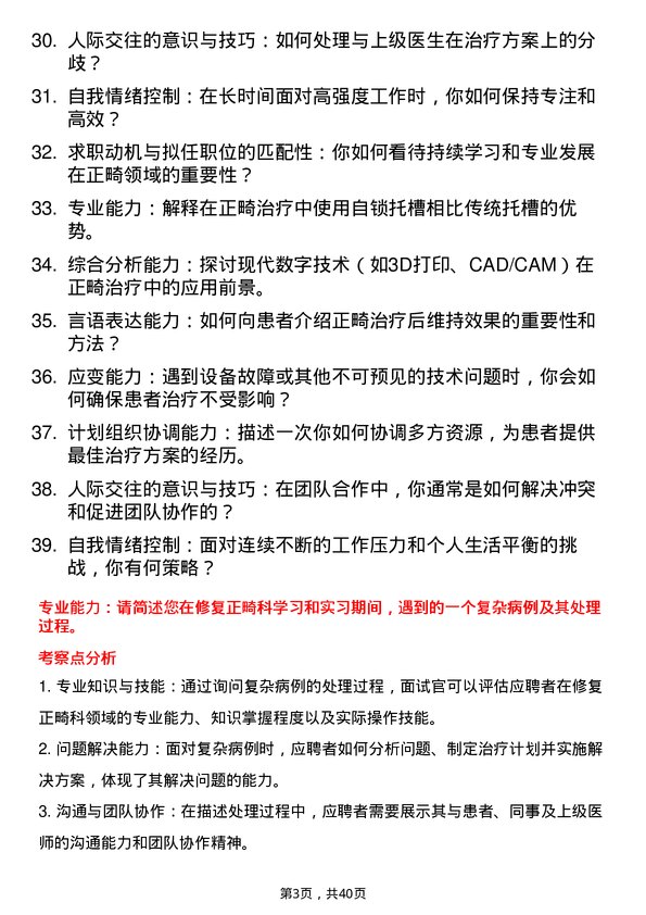 39道医院正畸医生面试题及参考答案结构化面试题