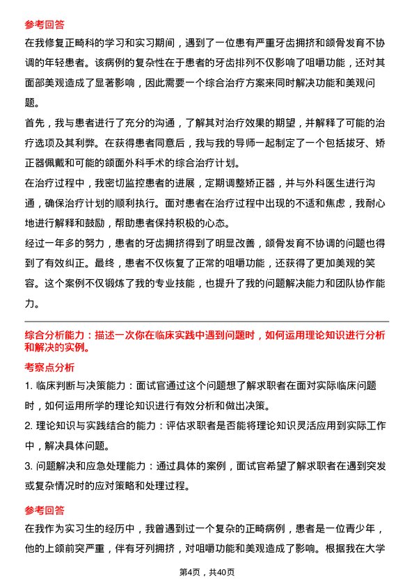 39道医院正畸医生面试题及参考答案结构化面试题