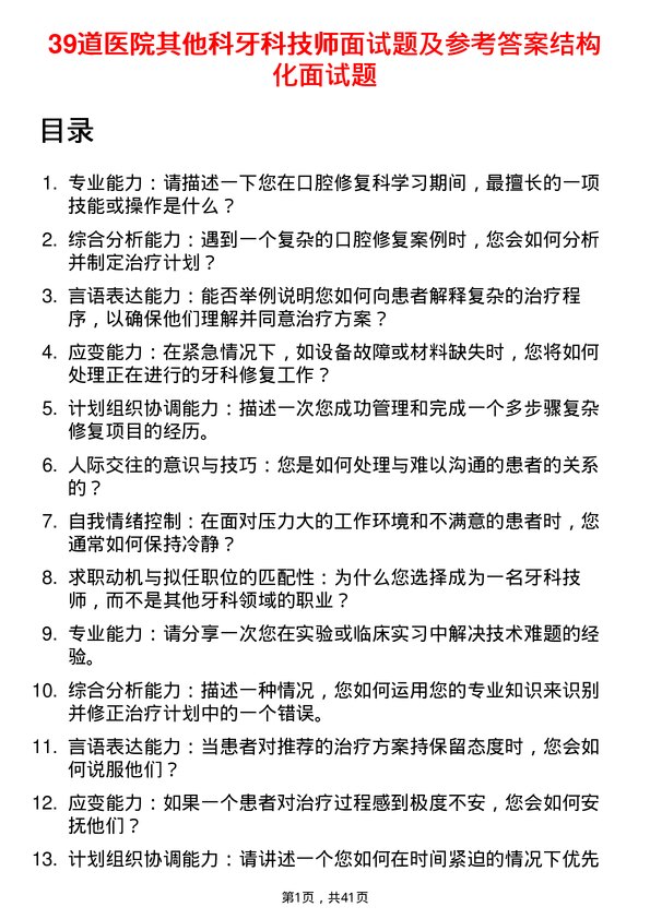 39道医院牙科技师面试题及参考答案结构化面试题