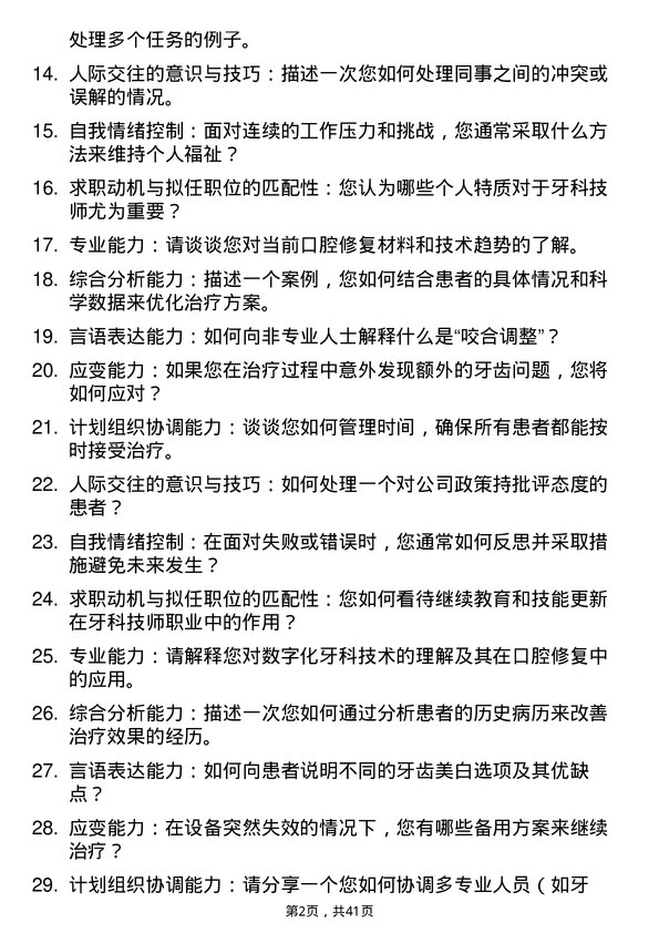 39道医院牙科技师面试题及参考答案结构化面试题