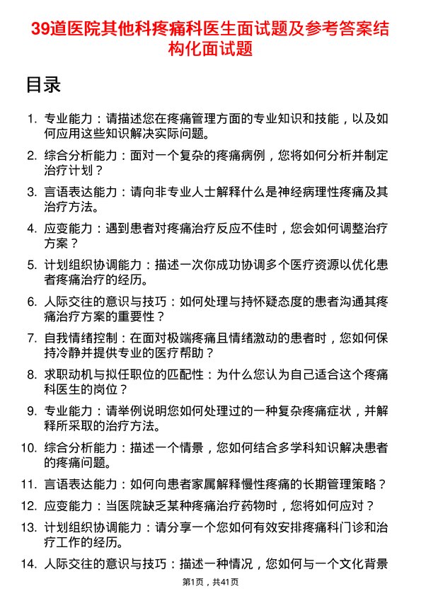 39道医院疼痛科医生面试题及参考答案结构化面试题