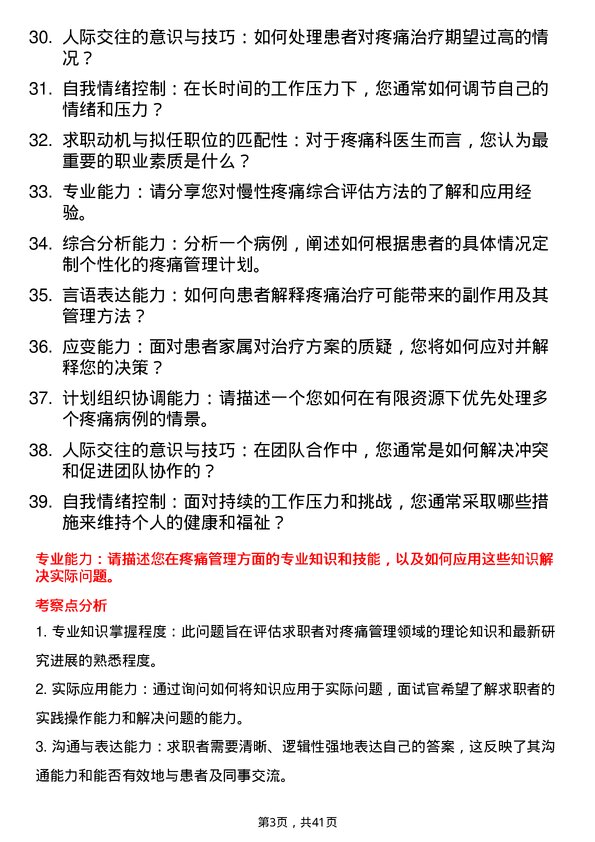 39道医院疼痛科医生面试题及参考答案结构化面试题