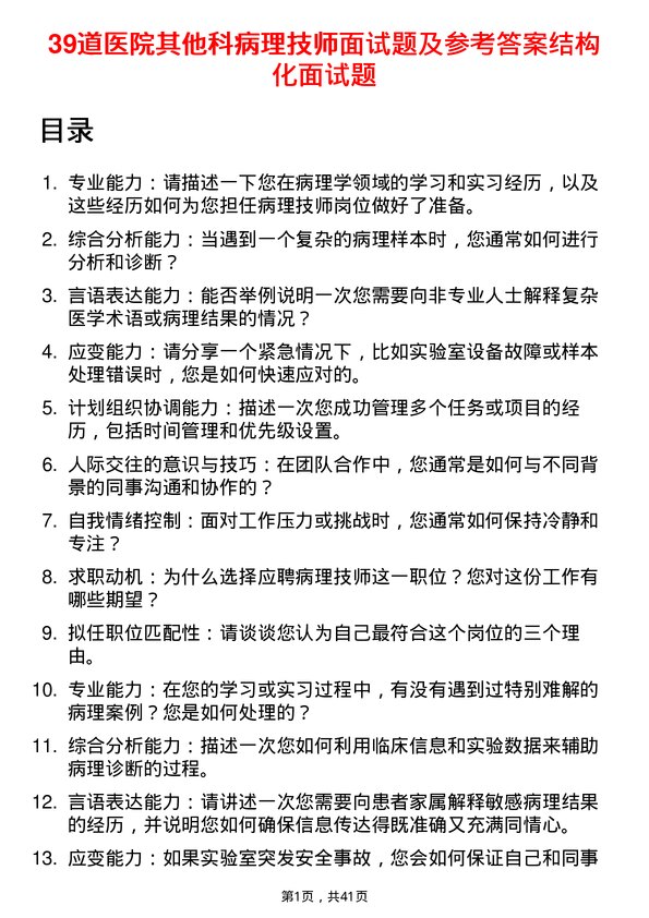 39道医院病理技师面试题及参考答案结构化面试题