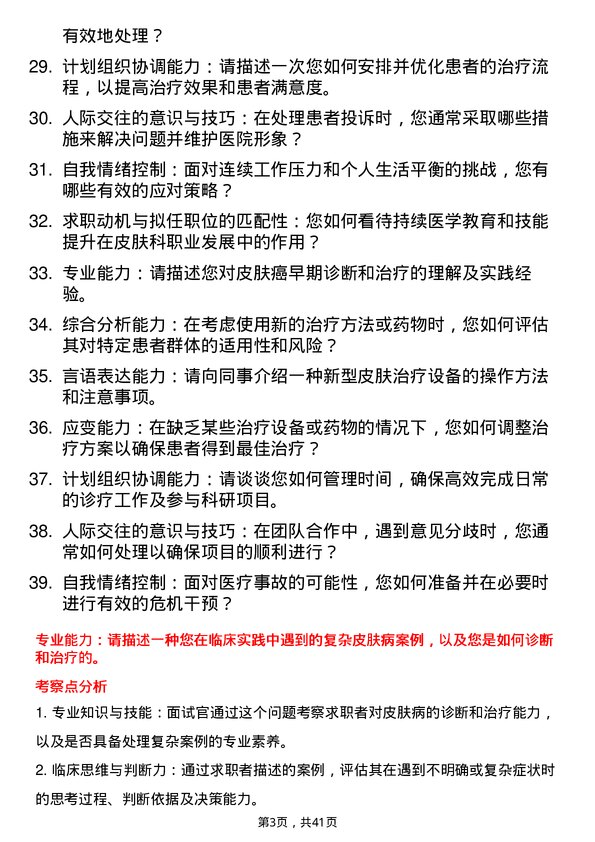 39道医院皮肤科医生面试题及参考答案结构化面试题