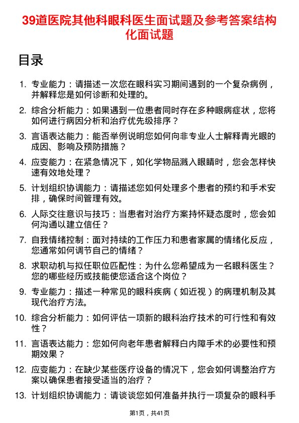 39道医院眼科医生面试题及参考答案结构化面试题