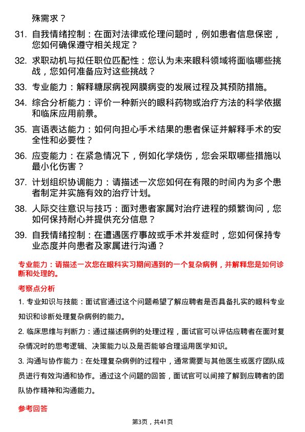 39道医院眼科医生面试题及参考答案结构化面试题