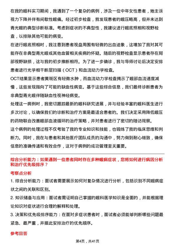 39道医院眼科医生面试题及参考答案结构化面试题