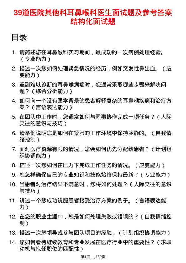 39道医院耳鼻喉科医生面试题及参考答案结构化面试题