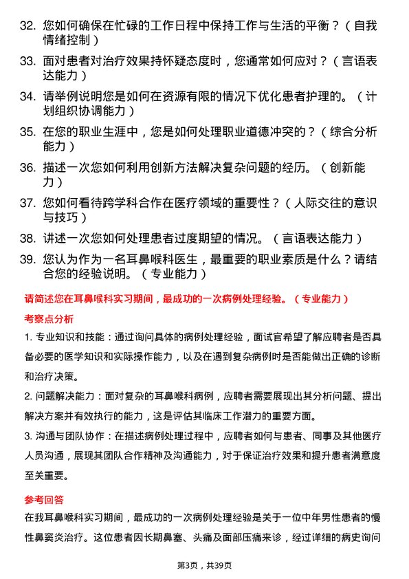 39道医院耳鼻喉科医生面试题及参考答案结构化面试题